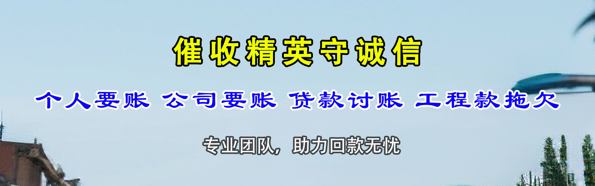 乃东清债公司
